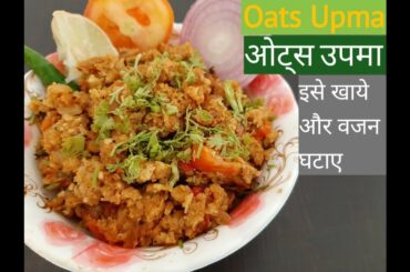 Oats Upma Recipe | Vegetable Oats Upma | Healthy Breakfast Ideas | Weight Loss Recipe | Weight loss