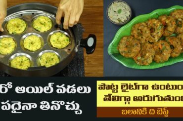 Healthy Vada Recipe | Improves Strength | Tasty Snack | Veg Steamed Vada | Dr. Manthena's Kitchen