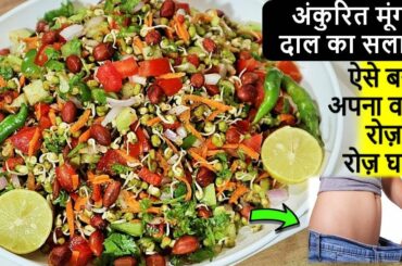 Sprouts Salad Recipe-How to make Moong Sprouts Salad -Weightloss Recipes in hindi | Side Dish Recipe