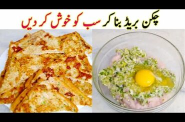 5 minutes snacks recipe - Chicken bread toast banane ka tarika - Easy and tasty recipe