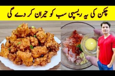 Crispy Fried Chicken Recipe By ijaz Ansari | Quick And Easy Recipe | Easy Chicken Recipe |
