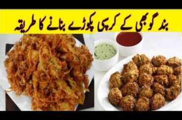Cabbage Pakora Recipe By sahla khan| Crispy Cabbage Bites | Evening Snacks Recipe | Easy Snacks