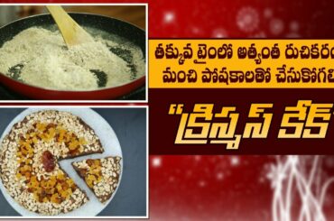 Ragi Dates Cake Recipe | Christmas Special Cake | Healthy Calcium Cake | Dr. Manthena's Kitchen