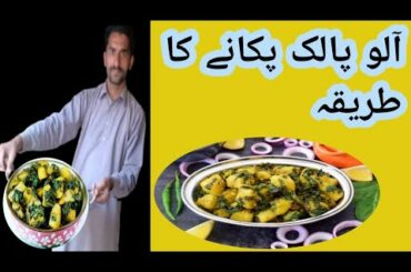 Aloo Palak Recipe | How To Make Aloo Palak By Maria Ansari | Village Food ||