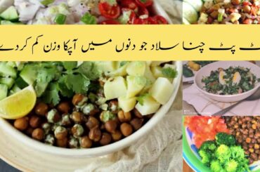 Healthy Chana Salad or Chana ChaaT Recipe | 5 minutes weight Lose Esay and Quick Recipe