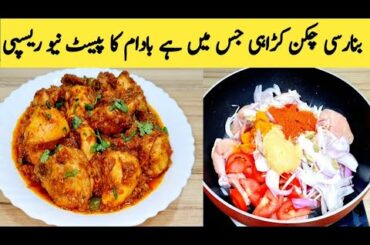 Chicken Karahi | Banarsi Chicken Karahi Recipe By Maria Ansari Food Secrets | Lovely Food |