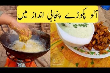 aloo ki pakoray perfect recipe desi styel healthy breakfast recipe at home vegetable recipe