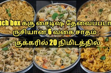 6 Quick, Healthy & Tasty Lunch Box Ideas for a Week | 6 Types of Cooker Recipe | 20 Mins Recipe