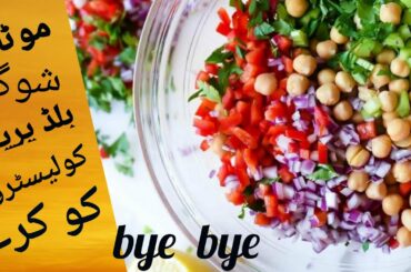 Chatpati Protein Salad Healthy Recipe for Weight loss, Cholesterol, Diabetes#proteinsalad