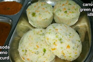 Carrot green peas idli| no soda, no eno,no curd| healthy breakfast recipe