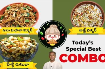 Healthy Snack Recipes | Aloo Mixture | Bajji Mixture | Protein Chuduva | Dr. Manthena's Kitchen