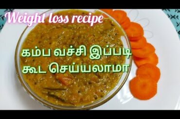 weight loss recipe in tamil | kambu recipe|millet recipe in tamil|bajira recipe in tamil