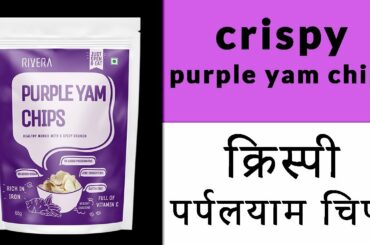 crispy purple yam chips | healthy crisps | crispy vegetable chips | Healthy snacks | Rivera food