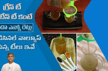 Healthy Tea Recipe | Medicinal Drink | Reduces Cough and Cold | Herbal Tea | Dr. Manthena's Kitchen