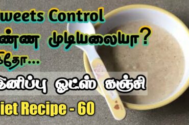 Weight Loss Sweet Oats Kanji | Diet Recipe 60 | Lose weight in a healthy way
