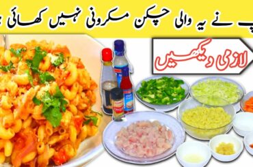 Chili Chicken Macaroni Recipe ||Quick and Delicious Macaroni Recipe | healthy dinner idea
