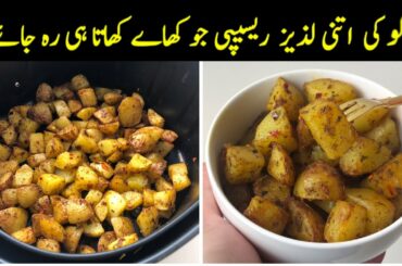 Crispy Roasted Potato Chunks  | Air fryer roasted Potato | Easy Potato Snacks Recipes