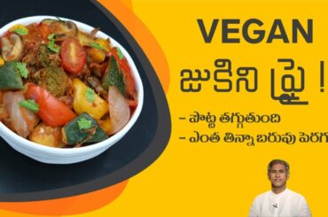 Vegan Zucchini Fry Recipe | Low Calorie Recipe for Weight Loss | Healthy Fry | Dr.Manthena's Kitchen