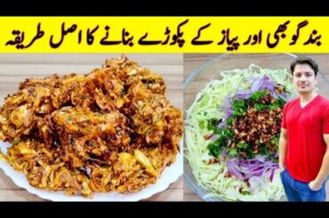 Crispy Cabbage Pakora Recipe By ijaz Ansari | Onion Pakora Recipe |