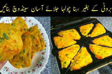 10 Minutes Recipe by Fakhira Sajjad | Sandwich Recipe Without Bread in Sandwich Maker | #Breakfast