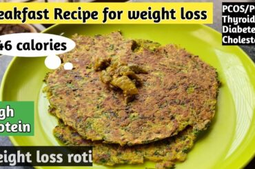 Breakfast recipe for weight loss | Weight loss roti | High Protein breakfast | Quick breakfast