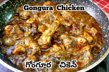 Gongura Chicken|Andhra Special Chicken|Spicy Chicken#gongurachicken