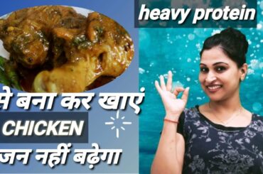 healthy chicken recipes for weight loss|weight loss chicken|healthy geavy chicken|shipra fitness
