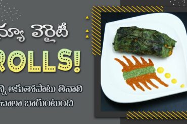 Healthy and Tasty Rolls Recipe | Reduces Weight | Tara Root Leaf Rolls | Dr. Manthena's Kitchen