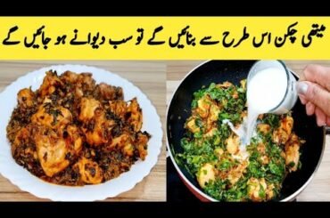 Methi Chicken Ki Recipe By Maria Ansari Food Secrets  || Village Food Recipes ||