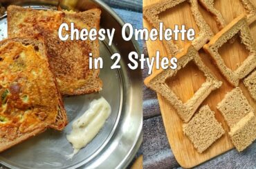 Cheesy Bread Omelette ~ in 2 Styles | Quick Breakfast Recipe| Healthy & Tasty Egg Recipe