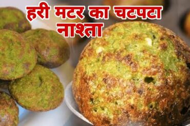 Breakfast Recipes Breakfast Ideas | Easy Breakfast Recipes | Matar Nashta | Breakfast | Matar Appe