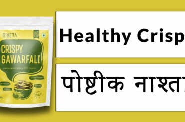 Healthy crisps | Healthy snacks | Crispy vegetable chips | Healthy food for kids | Rivera food