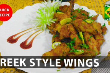 Greek Style Wings Amazing Recipe - Try it Now | Quick & Healthy Recipes | Masala TV