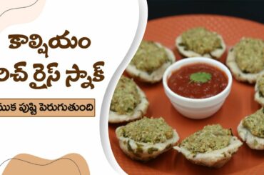 Calcium Rich Rice Snack | Healthy and Tasty Snack Recipe | Winter Snacks | Dr. Manthena's Kitchen