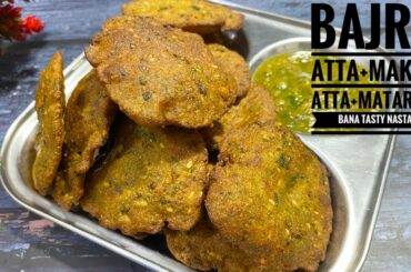 Bajra puri recipe | bajra mathri recipe | millet Mathri | healthy snacks recipe | crispy Nasta