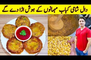 Kabab Recipe By ijaz Ansari | Chana Daal Recipe | Tikki Recipe | Yummy And Tasty Snacks Recipe |