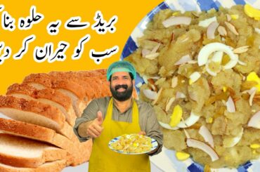 Bread Suji Halwa Recipe | Quick & Easy Suji Halwa Recipe | Dessert Recipe | BaBa Food RRC