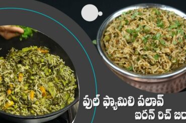 Healthy and Tasty Biryani | Sunday Special Biryani Recipes | Iron Rich Recipe |Dr.Manthena's Kitchen