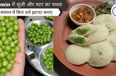 Breakfast recipes | breakfast ideas | healthy/easy breakfast recipes indian |idlirecipe| matarrecipe