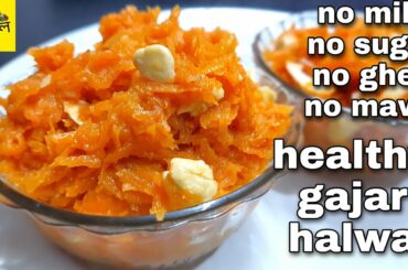 healthy gajar halwa recipe || healthy dessert recipe || dessert recipes for weight loss ||