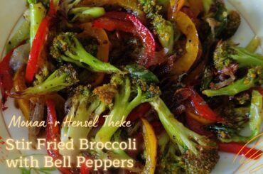 Broccoli recipes | Stir Fried Broccoli with Bell Peppers |  Healthy, low calorie weight loss salad
