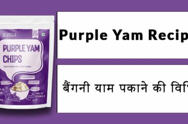 Purple Yam Recipe | Purple Yam Chips | crispy healthy snacks / riverafoods
