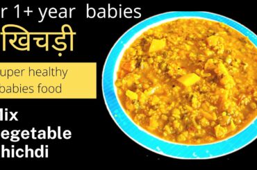 Healthy khichdi recipe for babies | Baby Food | Khichdi Recipe | Mix vegetable khichdi for babies