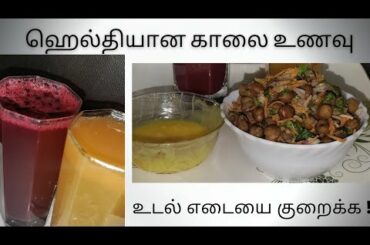 HEALTHY BREAKFAST IDEAS||EASY BREAKFAST RECIPES IN TAMIL||WEIGHT LOSS RECIPE ||