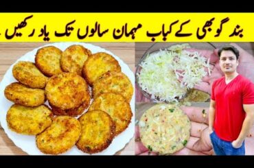 Kabab Recipe By ijaz Ansari | Cabbage Kabab Recipe | Tikki Recipe |