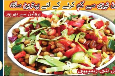 Weight loss salad | Healthy salad recipe by Shoaib food book | Quick weight loss salad recipe