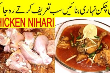 Chicken Nihari Recipe | Special Nihari Recipe | Fast And Easy Recipe By Tasty Foodz.