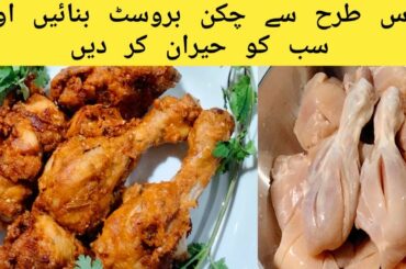 How To Make Chicken Broast Recipe |New Chicken Broast Recipe at Home |Chicken Broast Kysy Bnayn |