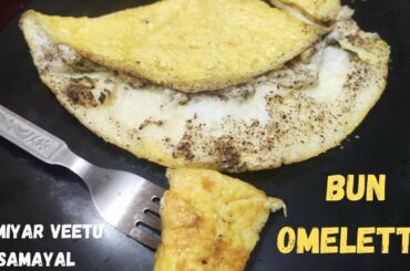 Bun Omelette Recipe in tamil |Fluffy omelette Recipe |Egg Recipe | Healthy Snacks Recipe |#eggrecipe