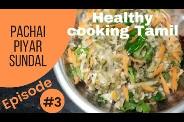 pachai piyar sundal. |pasi piyar sundal | after-school evening healthy snacks recipe